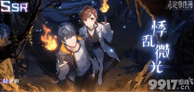 未定事件簿陆景和SSR悸乱微光怎么拿