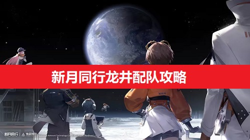 新月同行龙井配队全攻略