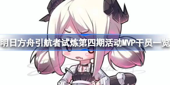 明日方舟引航者试炼第四期MVP干员全解析