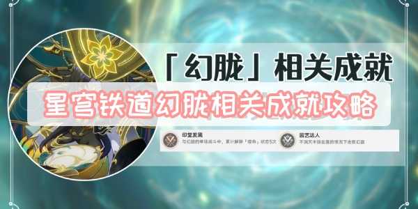 星穹铁道历战余响幻胧成就攻略全解析