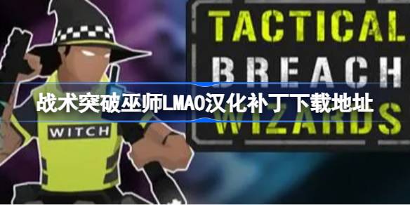 战术突破巫师汉化补丁下载全攻略