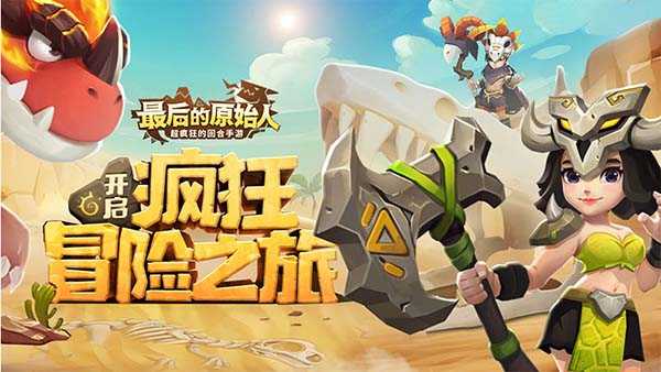 最后的原始人史前生存记阵容怎么搭：三套推荐攻略助你通关