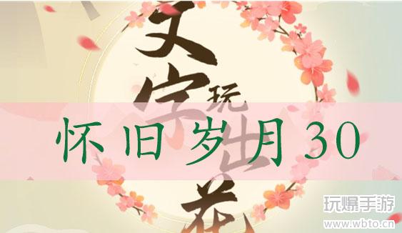文字玩出花怀旧岁月30通关全攻略：找出12处奇葩不合理，怀旧又解压！