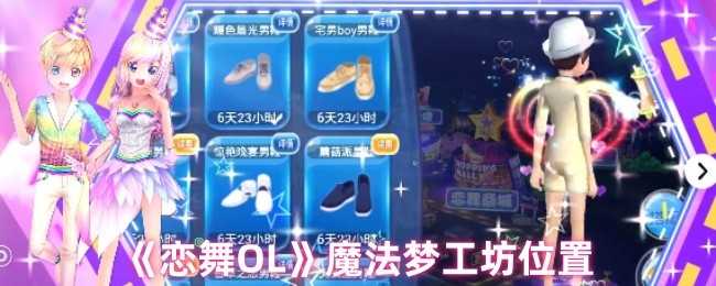 恋舞OL魔法梦工坊位置及寻找方法详解