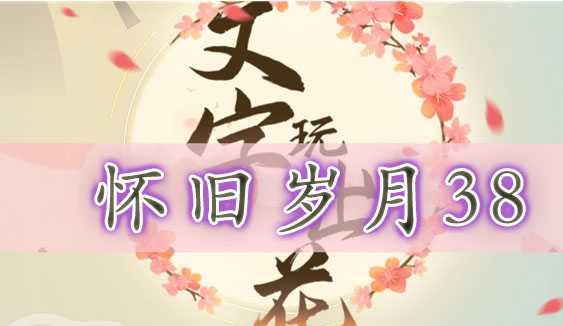 文字玩出花怀旧岁月38通关全攻略：找出所有鬼，享受找茬乐趣！