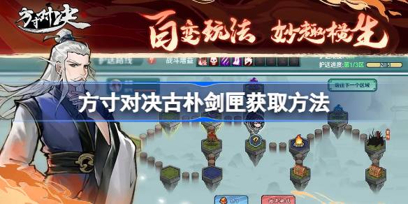 方寸对决古朴剑匣获取方法全解析：两种途径助你轻松获得