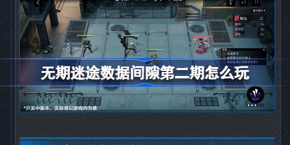 无期迷途数据间隙第二期玩法全解析