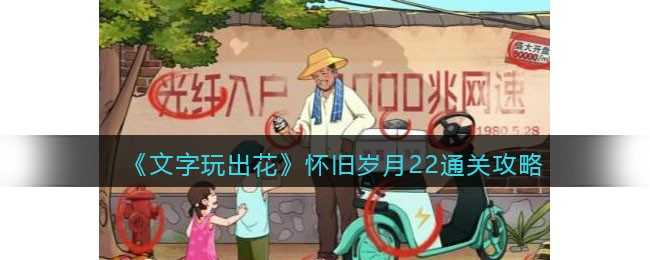 文字玩出花怀旧岁月22通关全攻略