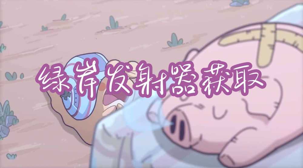 最强蜗牛绿岸发射器获取攻略分享