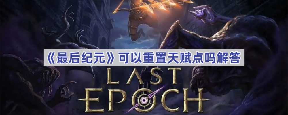 最后纪元天赋点重置全解析