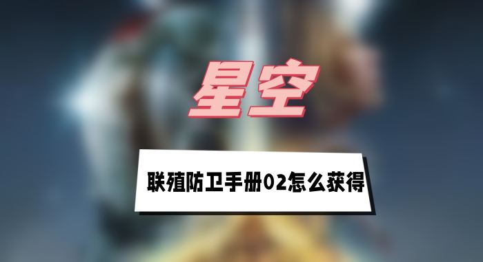 星空联殖防卫手册02的获取秘籍：沃尔夫星巢穴站空间站卧室全攻略