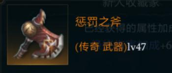 拉结尔惩罚之斧属性详解：攻击、技能与实战优势分析