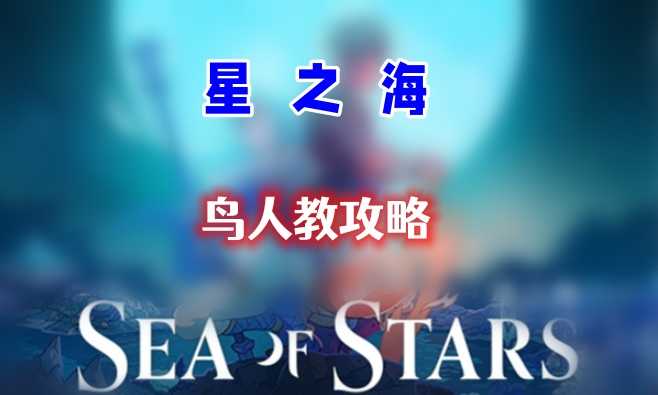 星之海第十五章鸟人教通关全记录