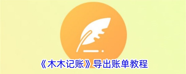 木木记账账单导出全攻略