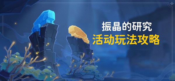 振晶的研究活动攻略详解