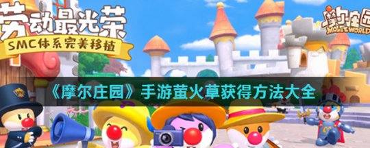 摩尔庄园手游萤火草获取攻略：全面解析种植、偷窃与购买方法
