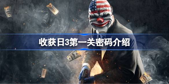 收获日3第一关：潜入金库的两种方法详解