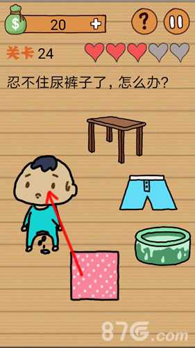 最囧烧脑洞坑爹游戏第24关：尿裤子的尴尬时刻，如何化解