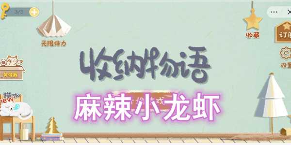 收纳物语麻辣小龙虾通关攻略