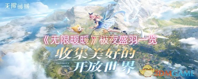 无限暖暖极夜盛羽怎么样-极夜盛羽一览