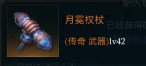 月冕权杖详解：中期装备的终极选择