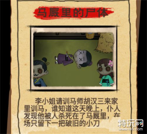 找茬侦探家马厩里的尸体通关攻略：如何找出凶手李漂亮
