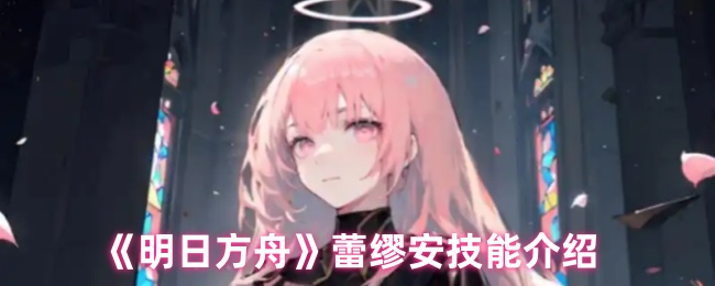 明日方舟蕾缪安技能是什么-蕾缪安技能介绍