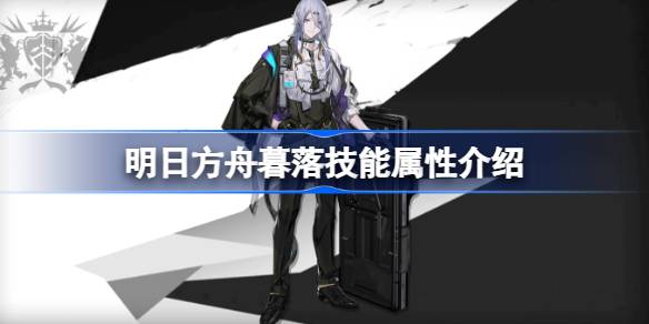 明日方舟暮落技能全解析：属性、详解与评价