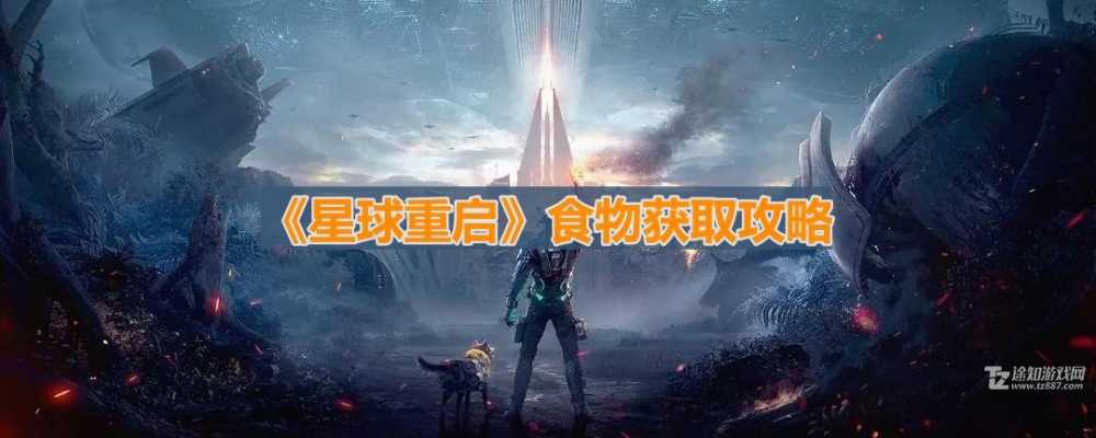 星球重启如何搞到吃的