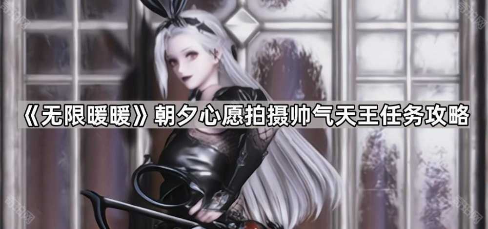 无限暖暖帅气天王拍照地点全解析