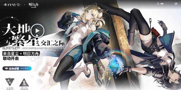 明日方舟星尘联动皮肤领取指南