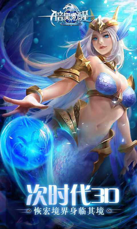 暗黑觉醒0氪不朽神：魔幻冒险新体验，福利满满，轻松畅玩