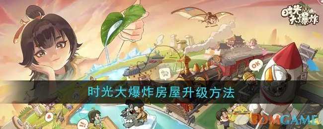 时光大爆炸房屋升级全攻略