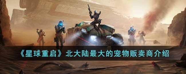 星球重启：北大陆最大宠物贩卖商地平线集团深度解析