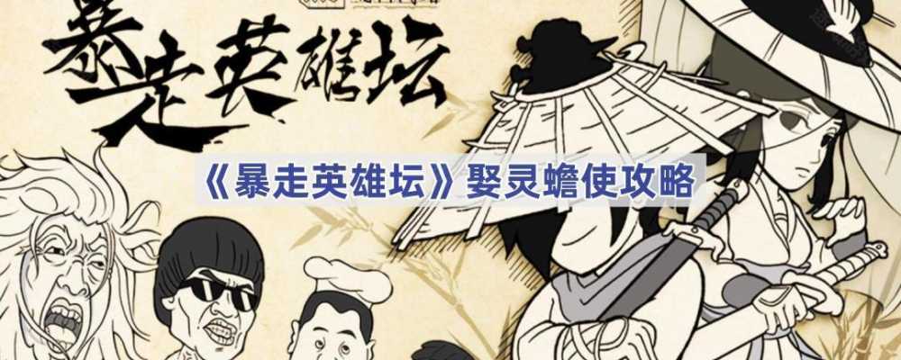 暴走英雄坛娶灵蟾使全攻略