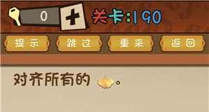 最强的大脑第190关通关秘籍：全面对齐所有树叶