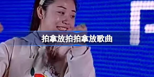 拍拿放杯子听奏游戏玩法详解