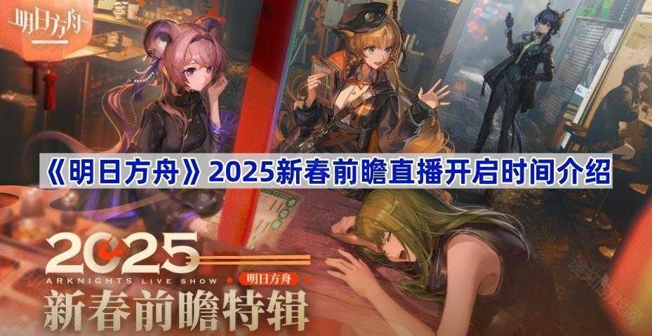 明日方舟2025新春前瞻直播时间点及看点汇总