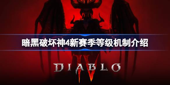 暗黑破坏神4新赛季玩法全解析：重置机制与选择策略