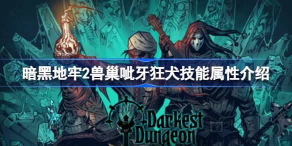 暗黑地牢2兽巢呲牙狂犬技能全解析