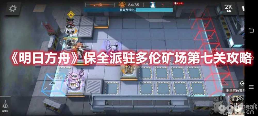 明日方舟保全派驻多伦矿场第七关打法全解析