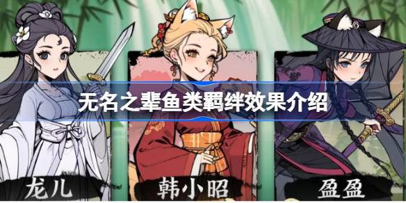 无名之辈鱼类羁绊全解析：搭配效果与策略指南