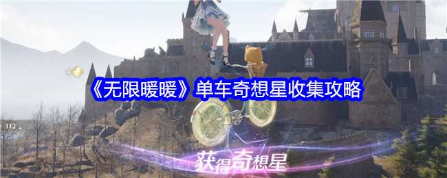 无限暖暖单车奇想星获取全攻略：轻松搞定女王行宫难题