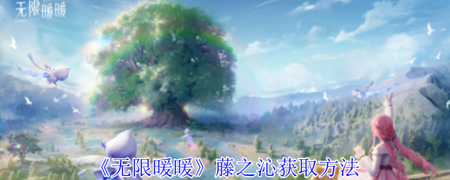 无限暖暖藤之沁完整获取攻略：洞窟位置与关键技巧解析