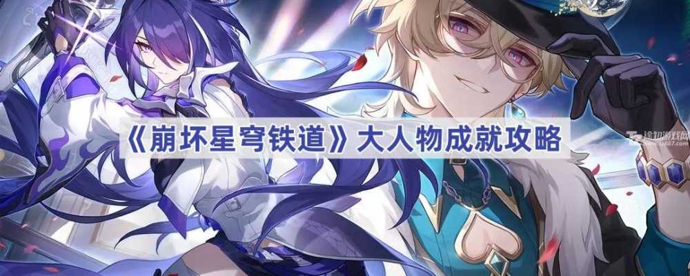 惊梦酒吧特调配方解锁＂大人物＂成就：崩坏星穹铁道联动彩蛋通关指南