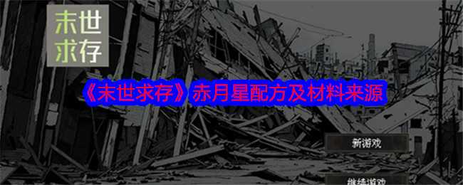 末世求存赤月星配方详解：高级武器制作方法与材料获取攻略