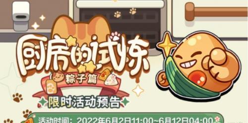 未定事件簿厨房的试炼粽子篇玩法全解析