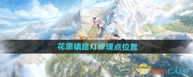 无限暖暖花愿镇路灯维修全攻略：位置、条件与技巧汇总