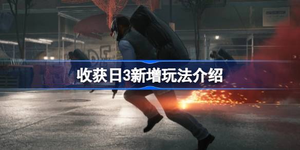 收获日3新玩法全解析