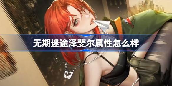 无期迷途新角色泽斐尔档案全解析